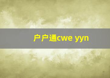 户户通cwe yyn